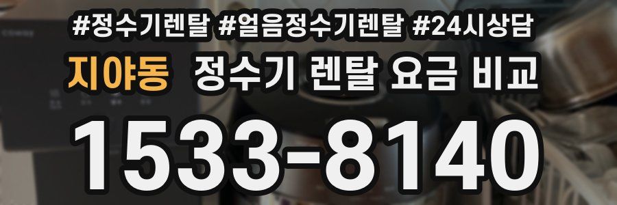 지야동 정수기 렌탈 요금 비교