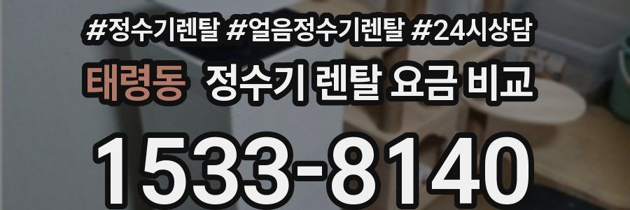 태령동 정수기 렌탈 요금 비교