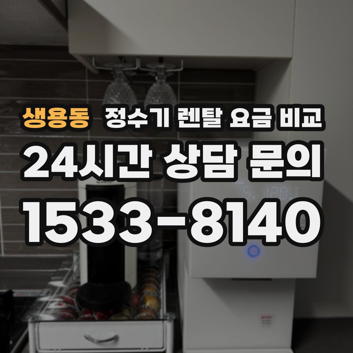생용동 정수기 렌탈 요금 비교