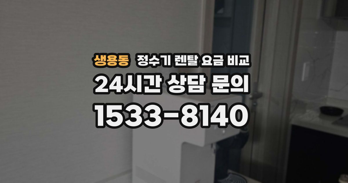 생용동 정수기 렌탈 요금 비교