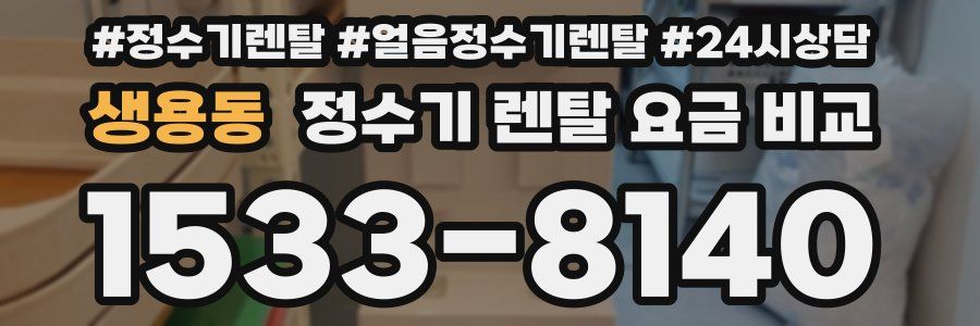 생용동 정수기 렌탈 요금 비교