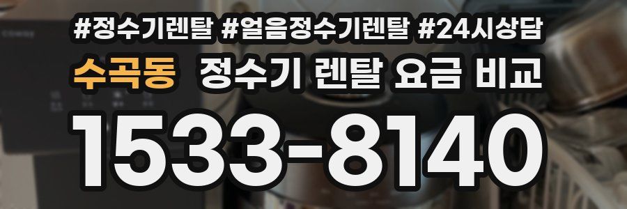 수곡동 정수기 렌탈 요금 비교
