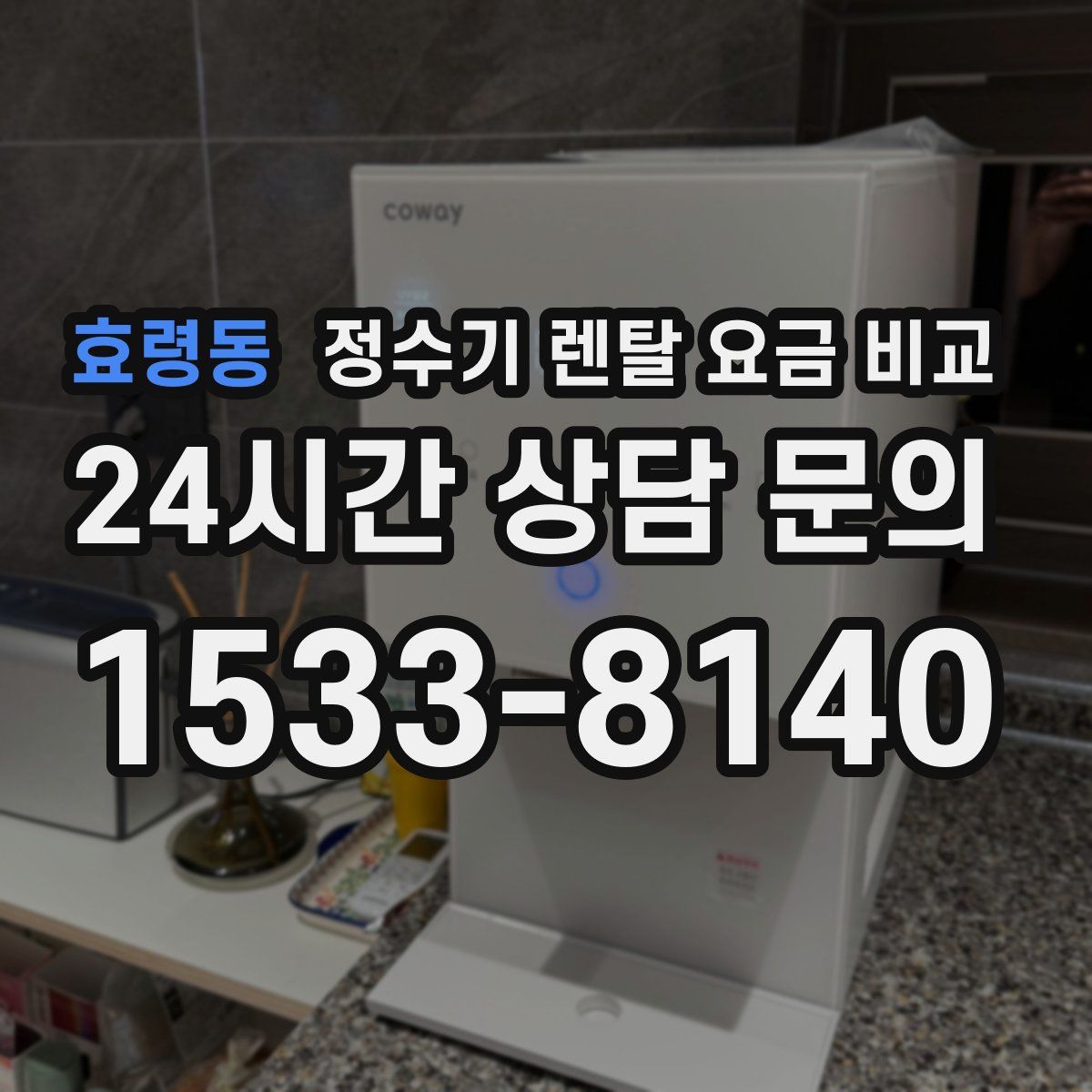 효령동 정수기 렌탈 요금 비교