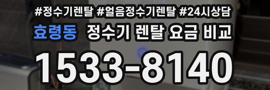 효령동 정수기 렌탈 요금 비교