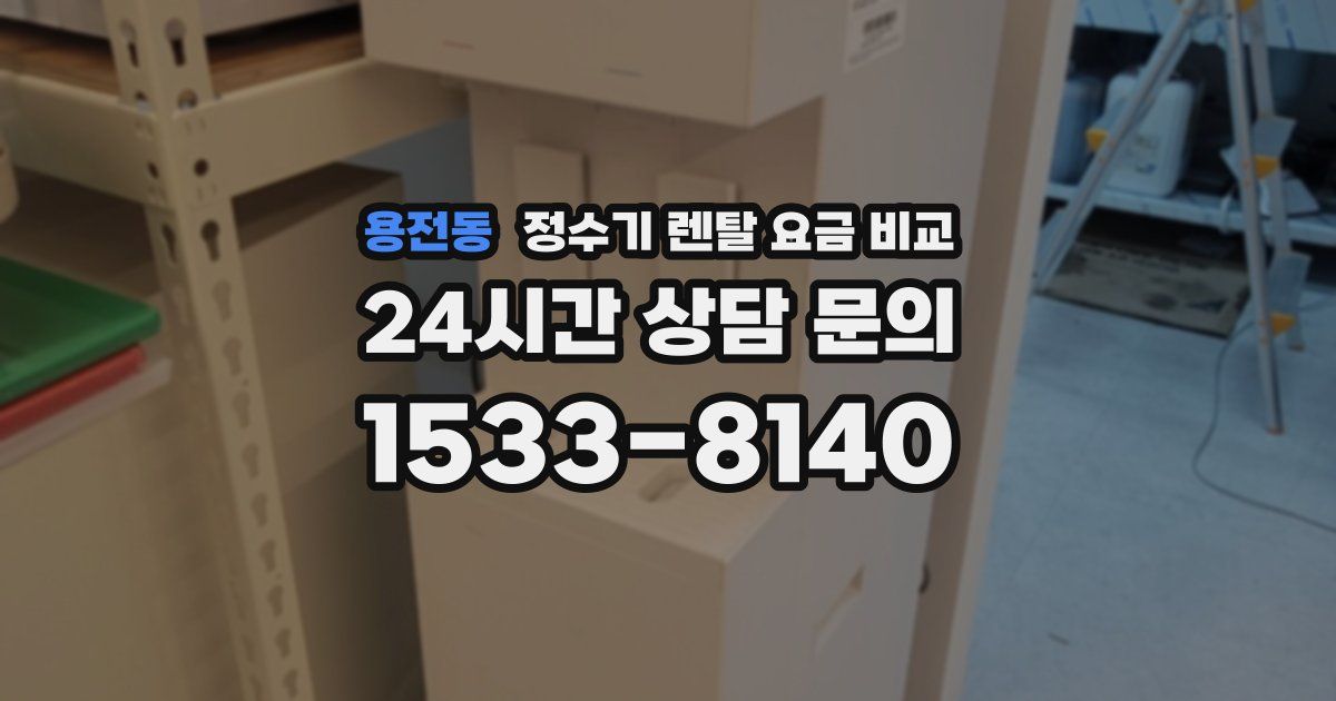 용전동 정수기 렌탈 요금 비교