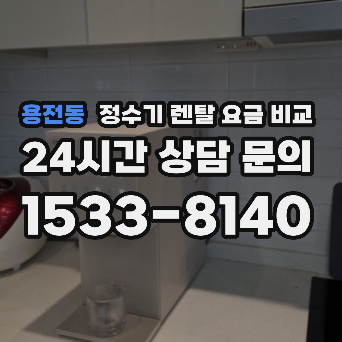 용전동 정수기 렌탈 요금 비교