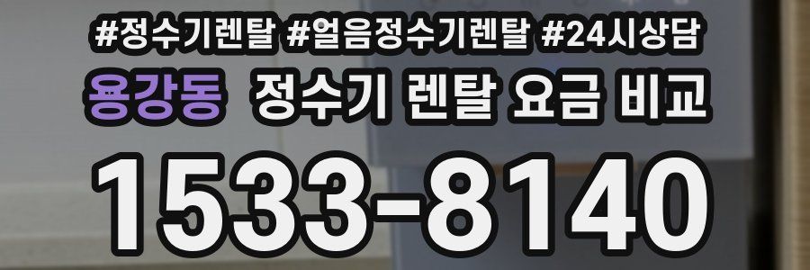 용강동 정수기 렌탈 요금 비교