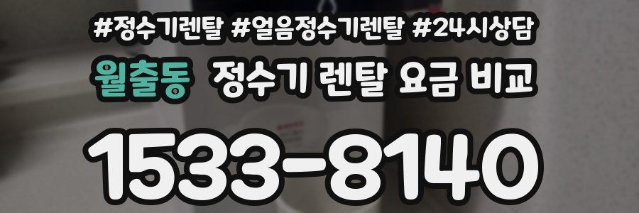 월출동 정수기 렌탈 요금 비교