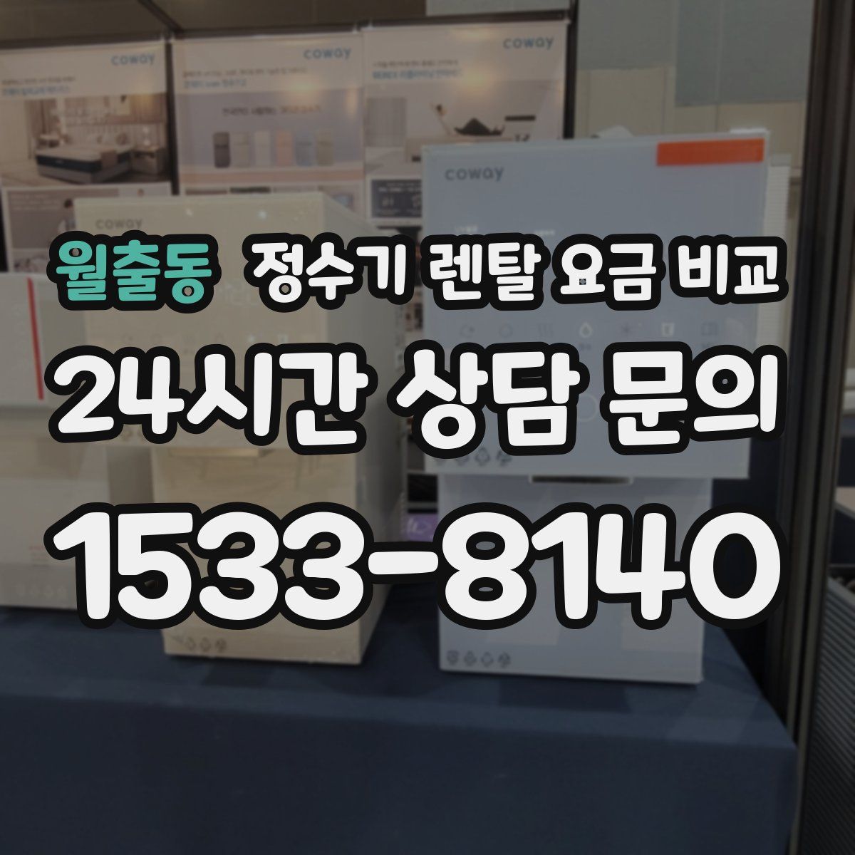 월출동 정수기 렌탈 요금 비교
