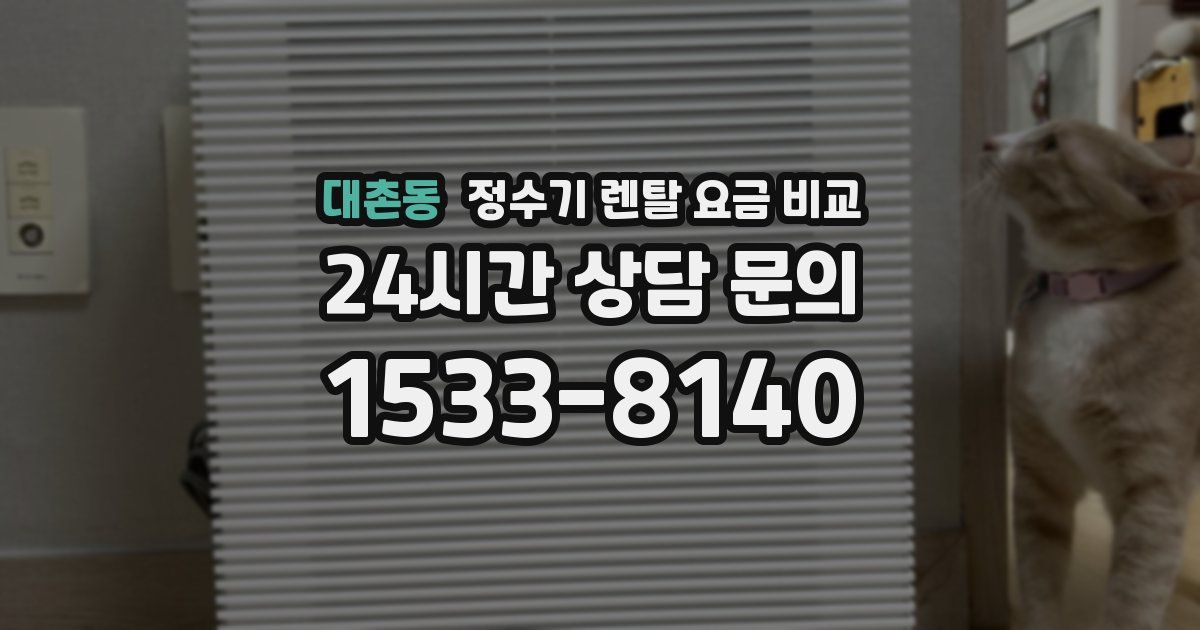 대촌동 정수기 렌탈 요금 비교