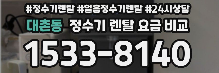 대촌동 정수기 렌탈 요금 비교