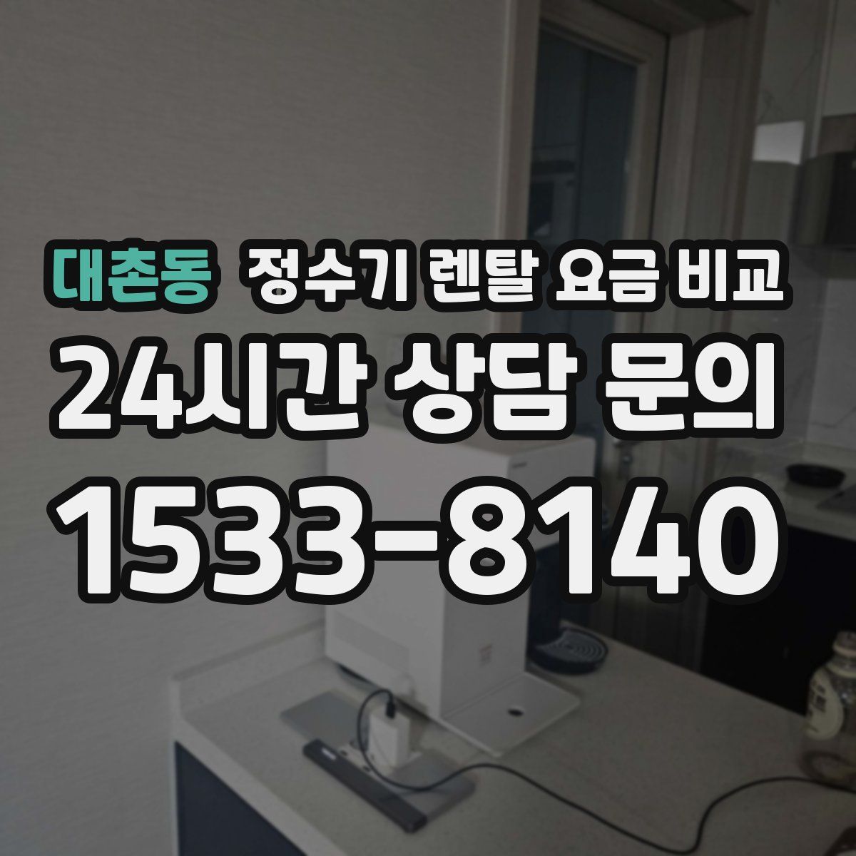 대촌동 정수기 렌탈 요금 비교