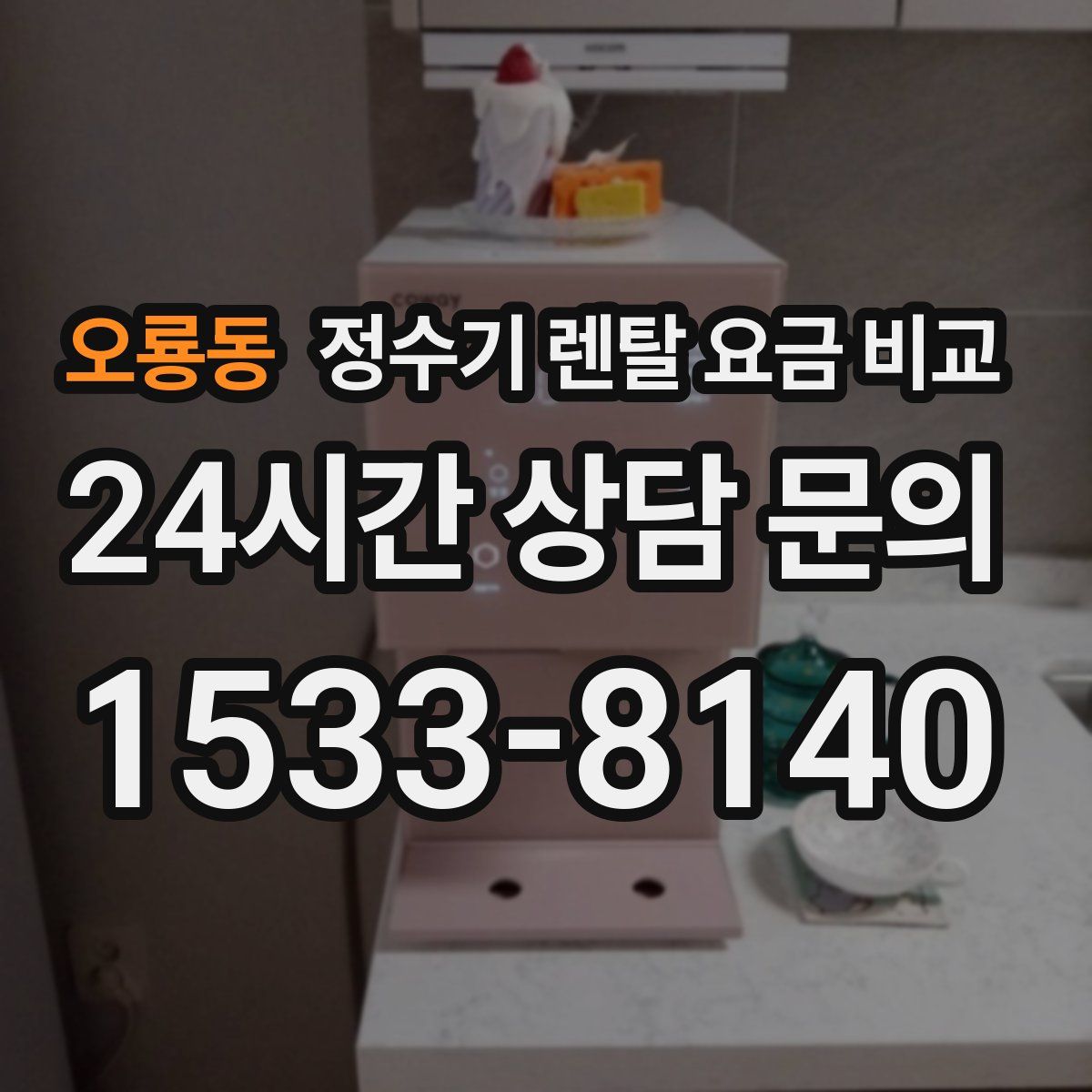 오룡동 정수기 렌탈 요금 비교