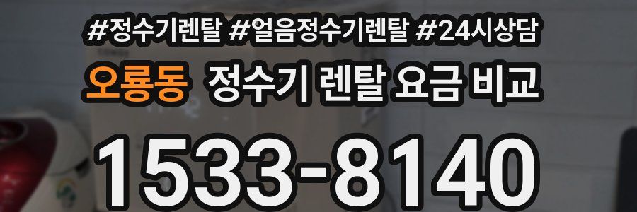 오룡동 정수기 렌탈 요금 비교