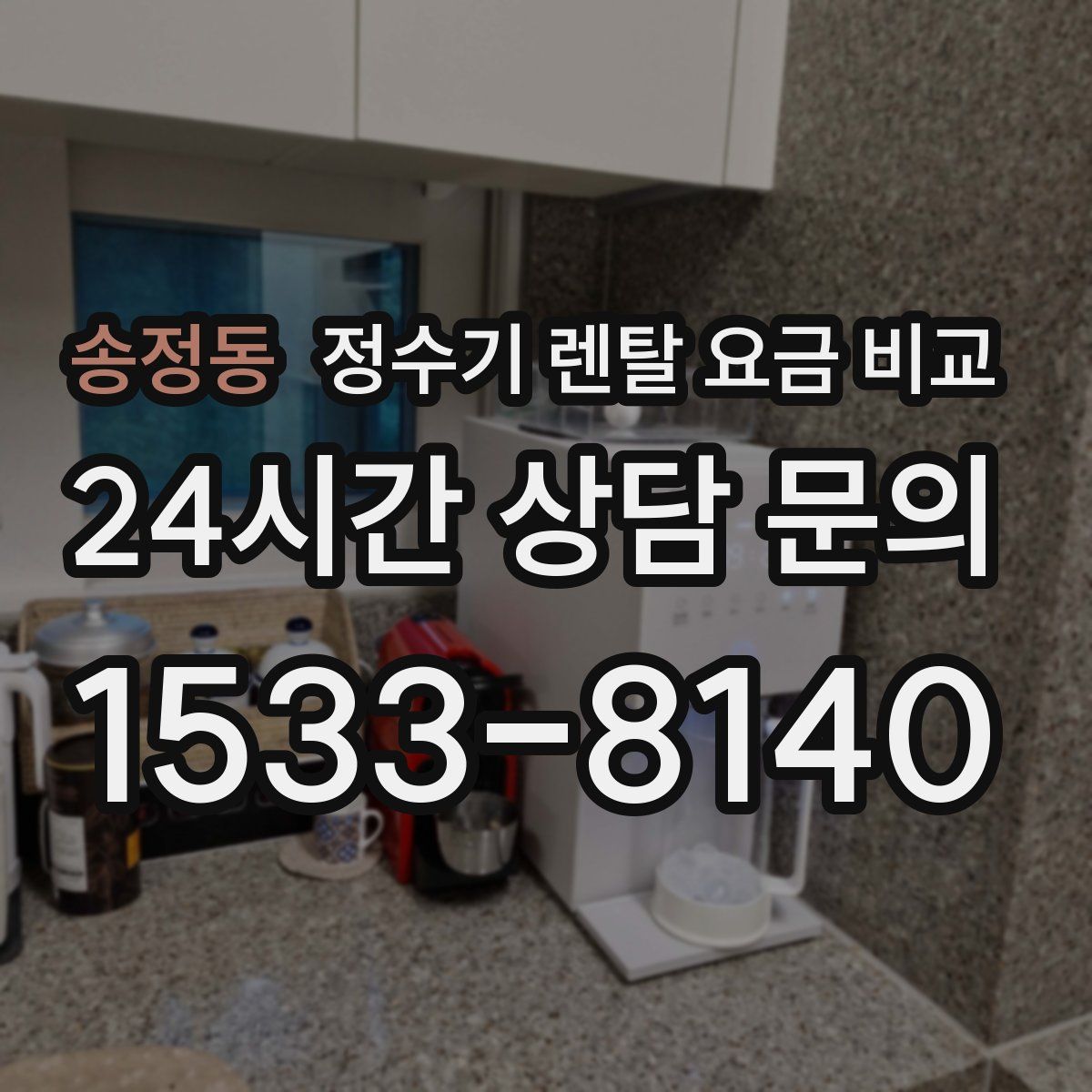 송정동 정수기 렌탈 요금 비교