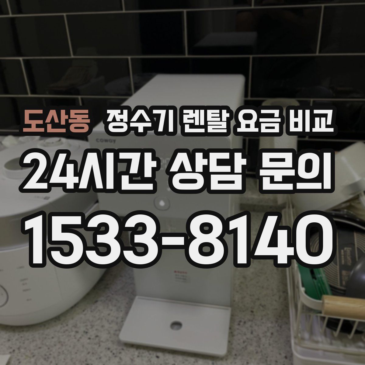 도산동 정수기 렌탈 요금 비교