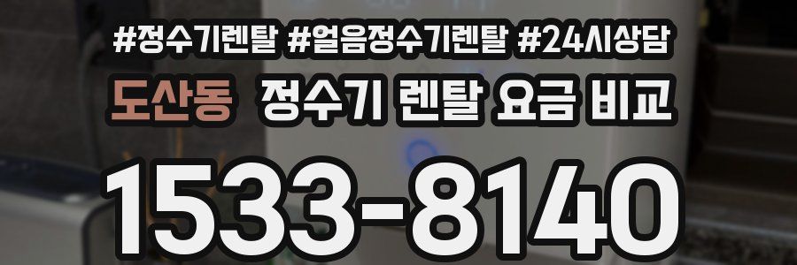 도산동 정수기 렌탈 요금 비교