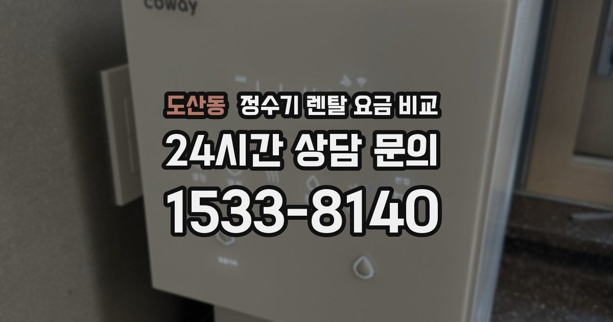 도산동 정수기 렌탈 요금 비교