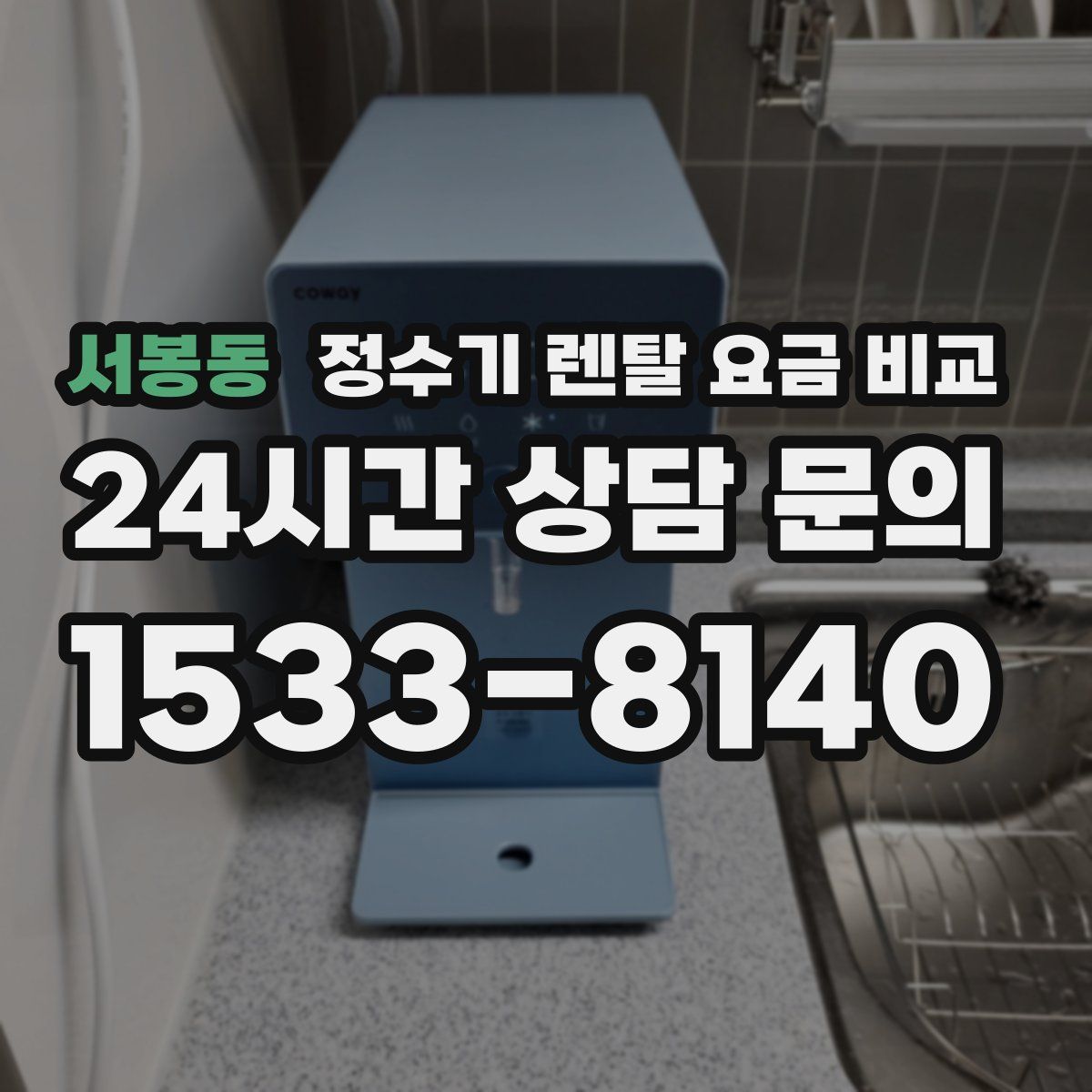 서봉동 정수기 렌탈 요금 비교