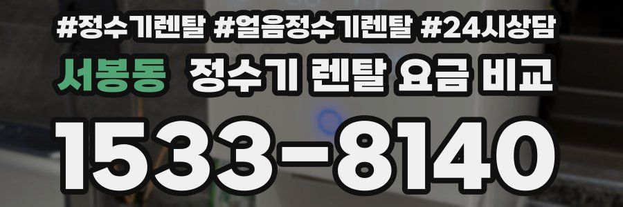서봉동 정수기 렌탈 요금 비교