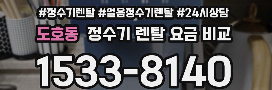 도호동 정수기 렌탈 요금 비교