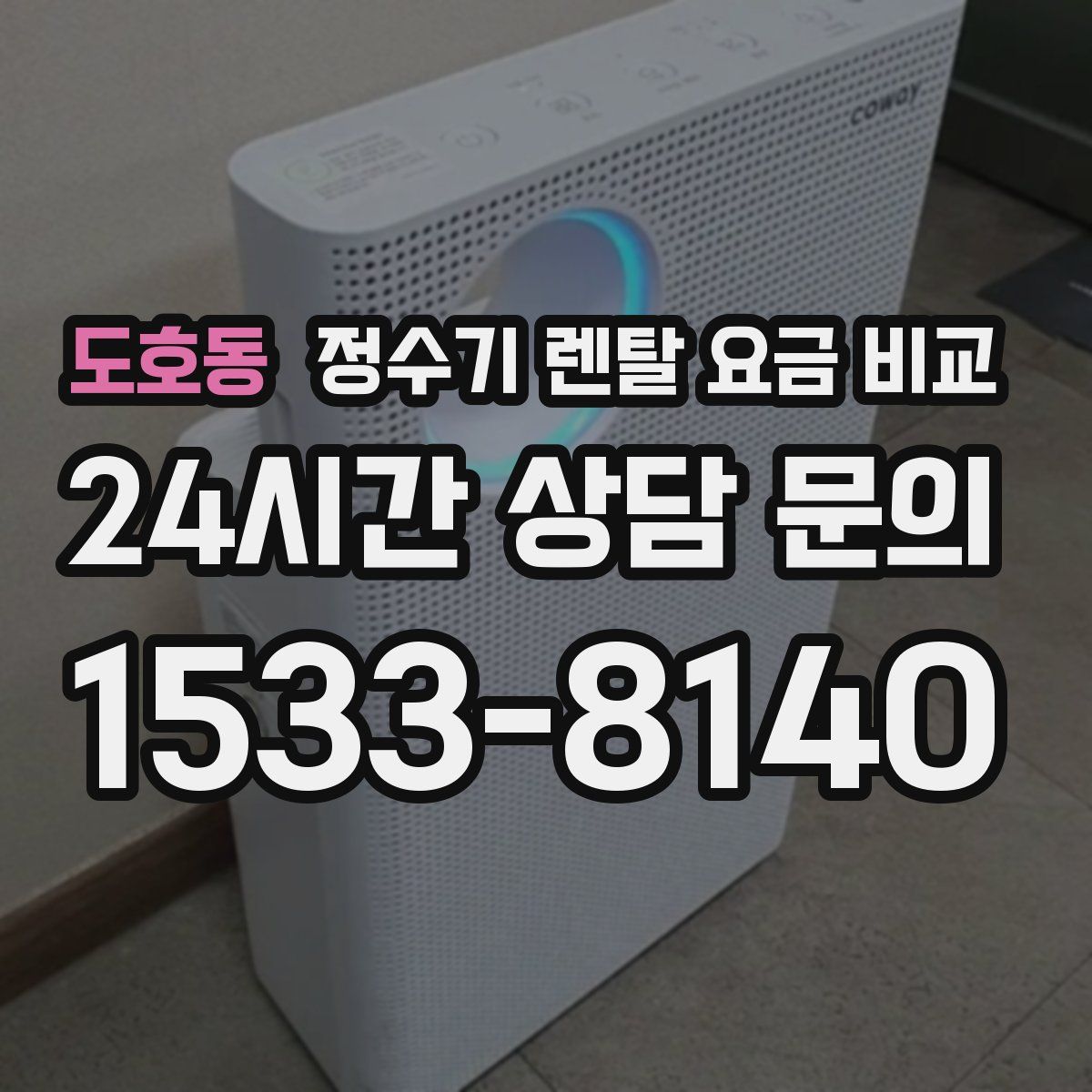 도호동 정수기 렌탈 요금 비교