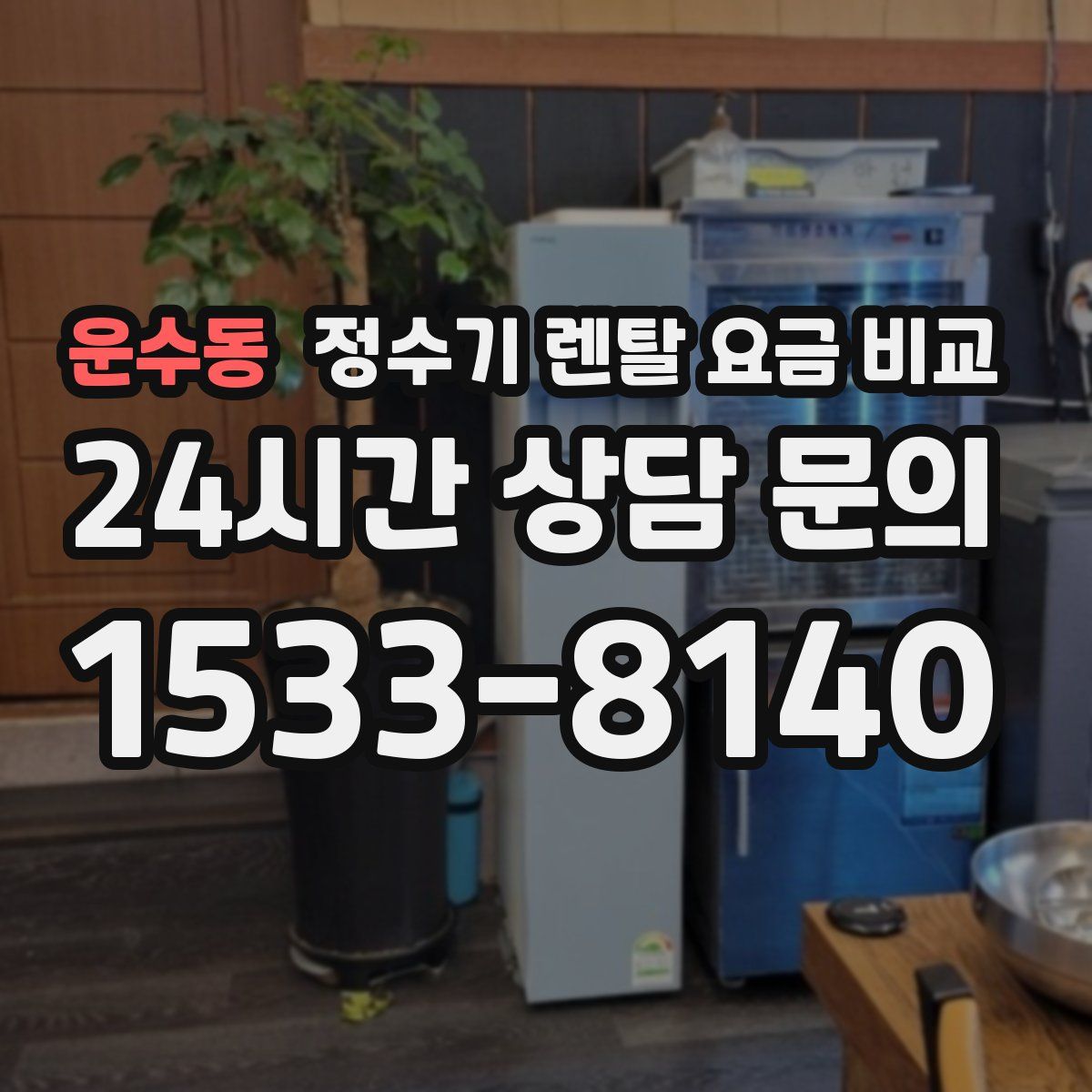 운수동 정수기 렌탈 요금 비교