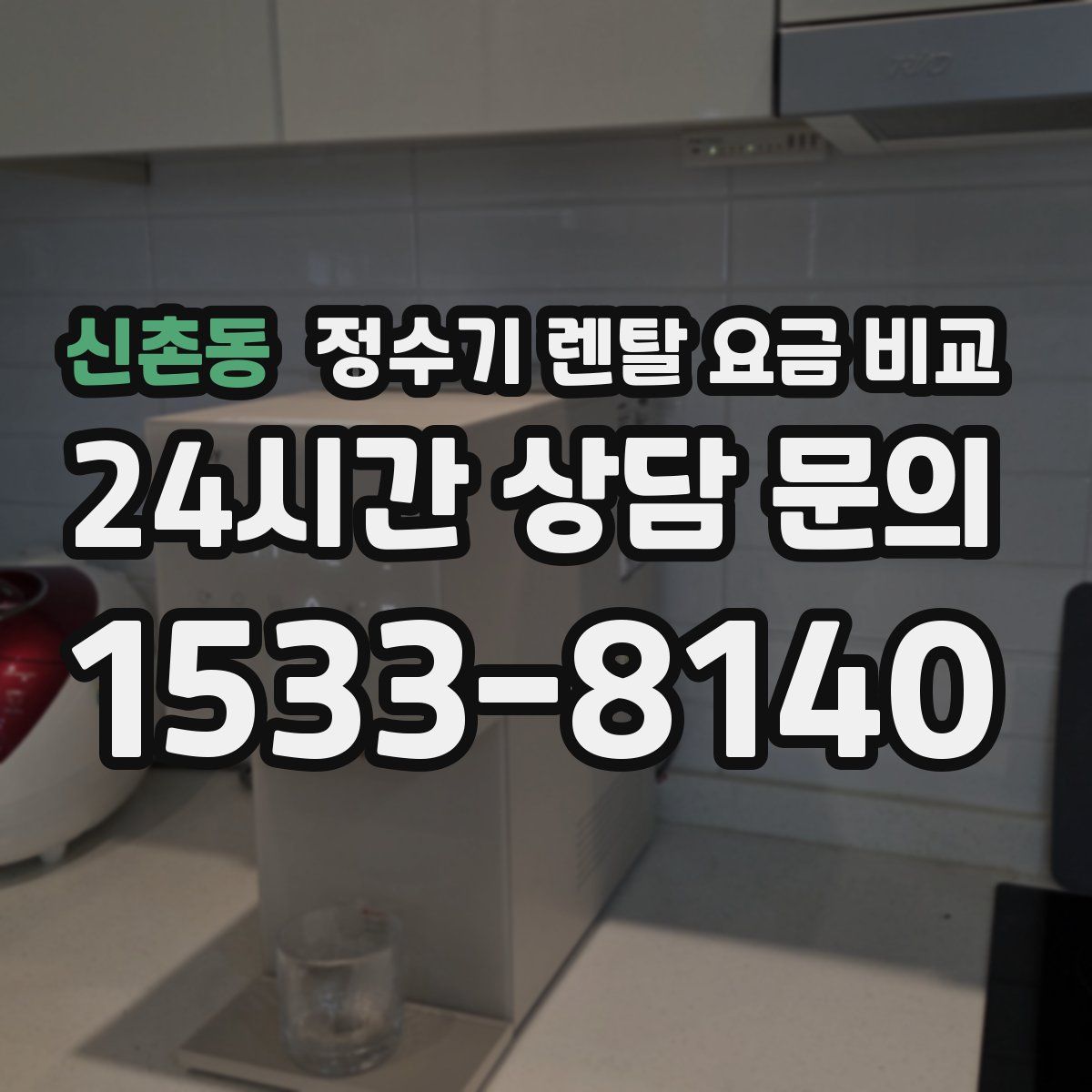 신촌동 정수기 렌탈 요금 비교