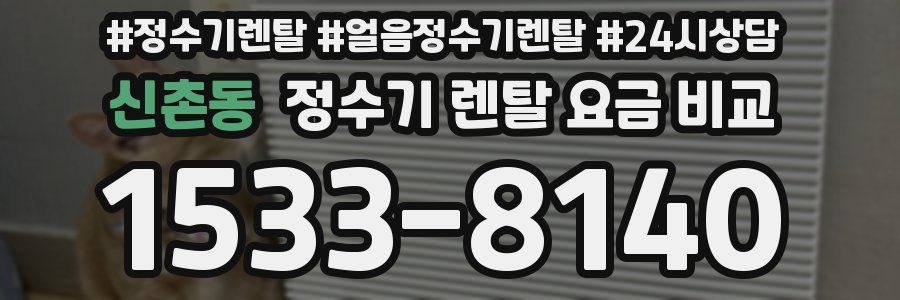 신촌동 정수기 렌탈 요금 비교