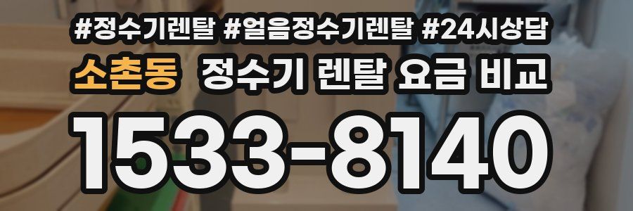소촌동 정수기 렌탈 요금 비교
