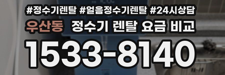 우산동 정수기 렌탈 요금 비교