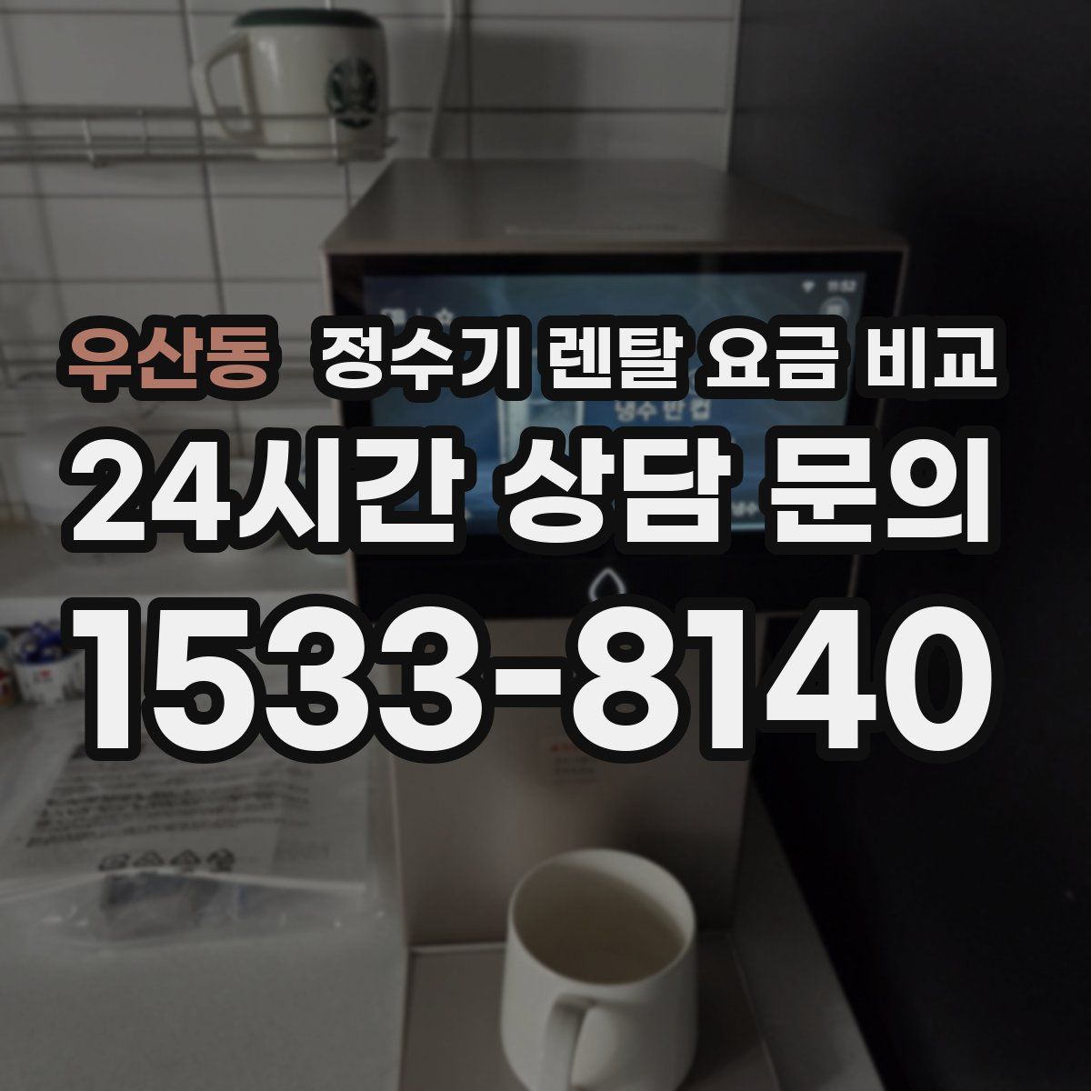 우산동 정수기 렌탈 요금 비교