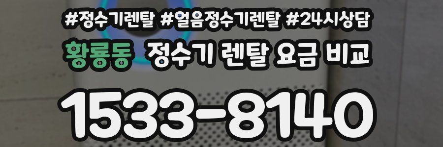 황룡동 정수기 렌탈 요금 비교
