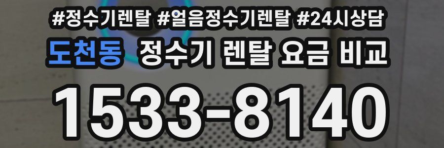 도천동 정수기 렌탈 요금 비교
