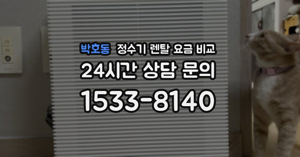 박호동 정수기 렌탈 요금 비교