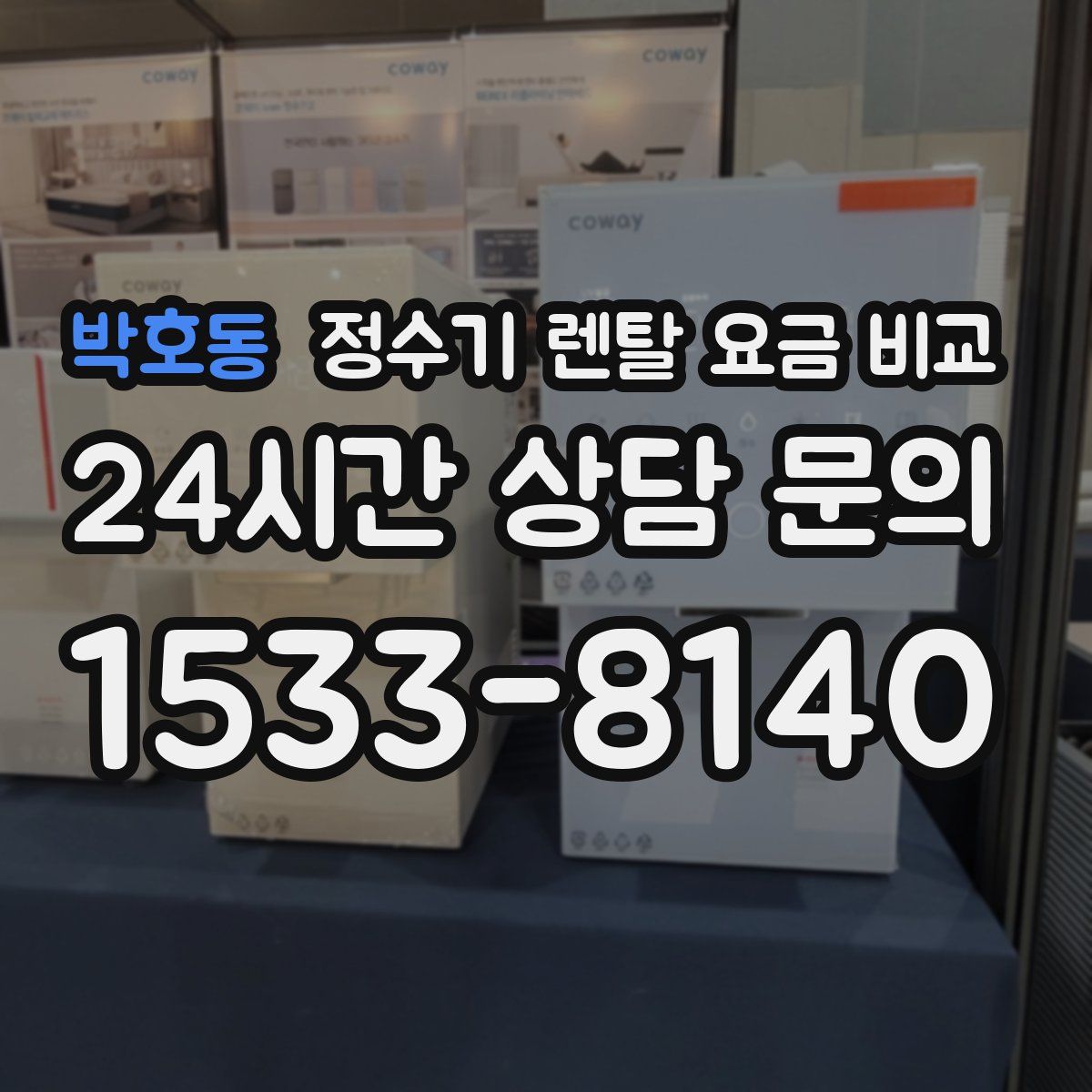 박호동 정수기 렌탈 요금 비교