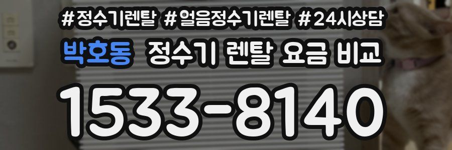 박호동 정수기 렌탈 요금 비교