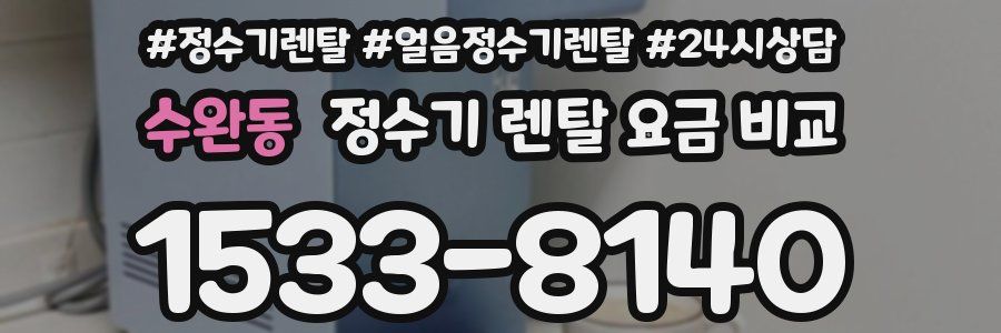수완동 정수기 렌탈 요금 비교