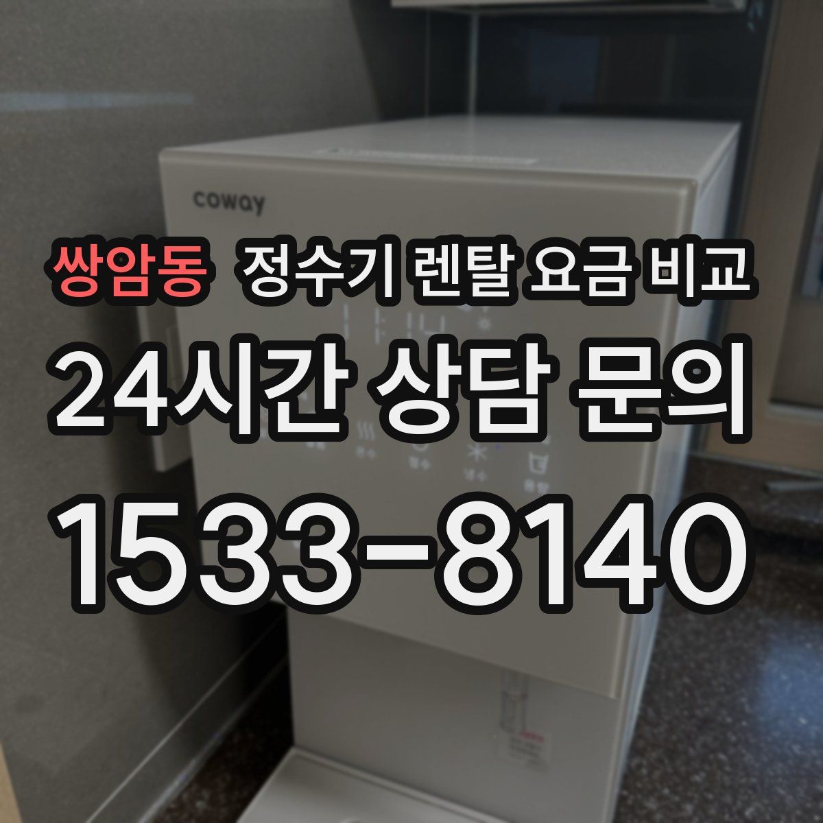 쌍암동 정수기 렌탈 요금 비교