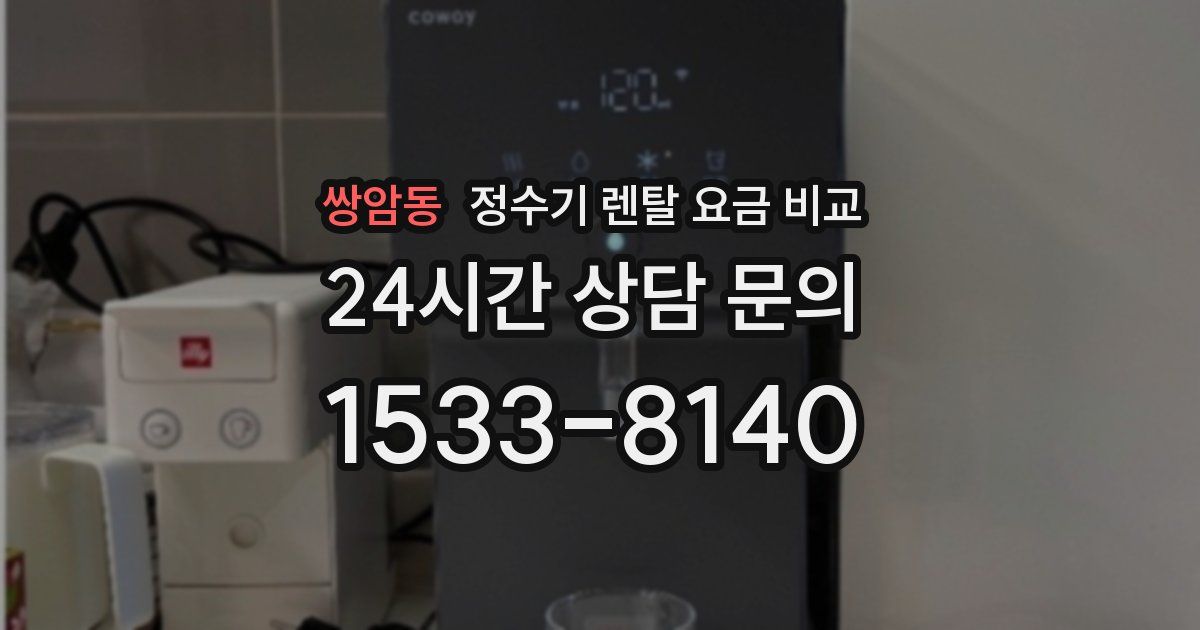 쌍암동 정수기 렌탈 요금 비교