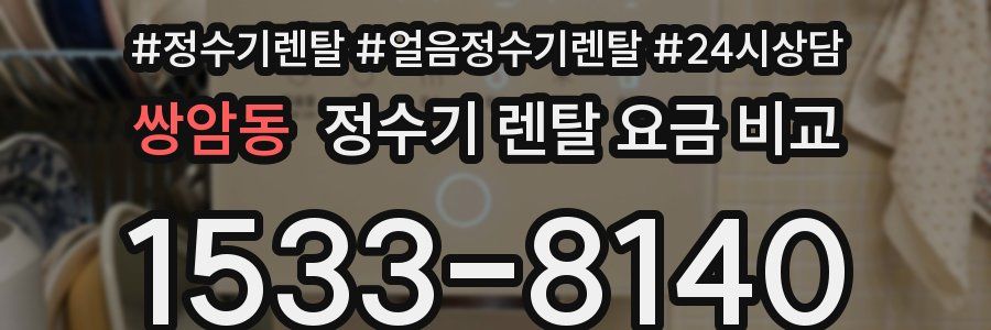쌍암동 정수기 렌탈 요금 비교