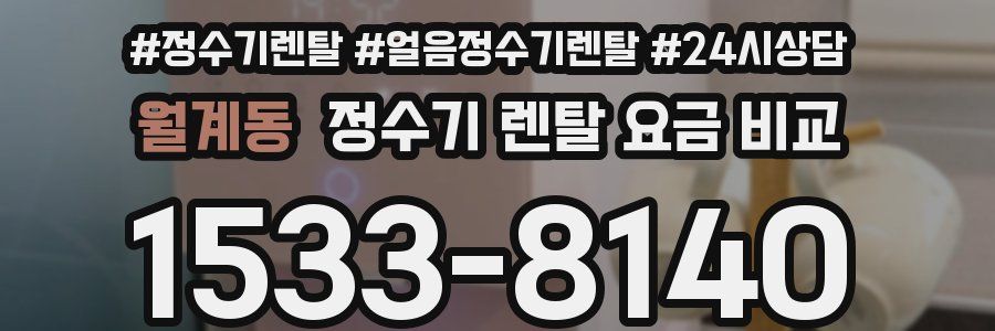 월계동 정수기 렌탈 요금 비교