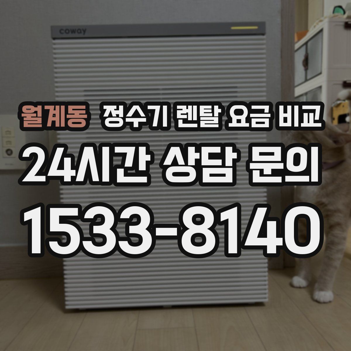 월계동 정수기 렌탈 요금 비교