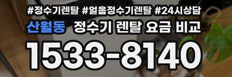 산월동 정수기 렌탈 요금 비교