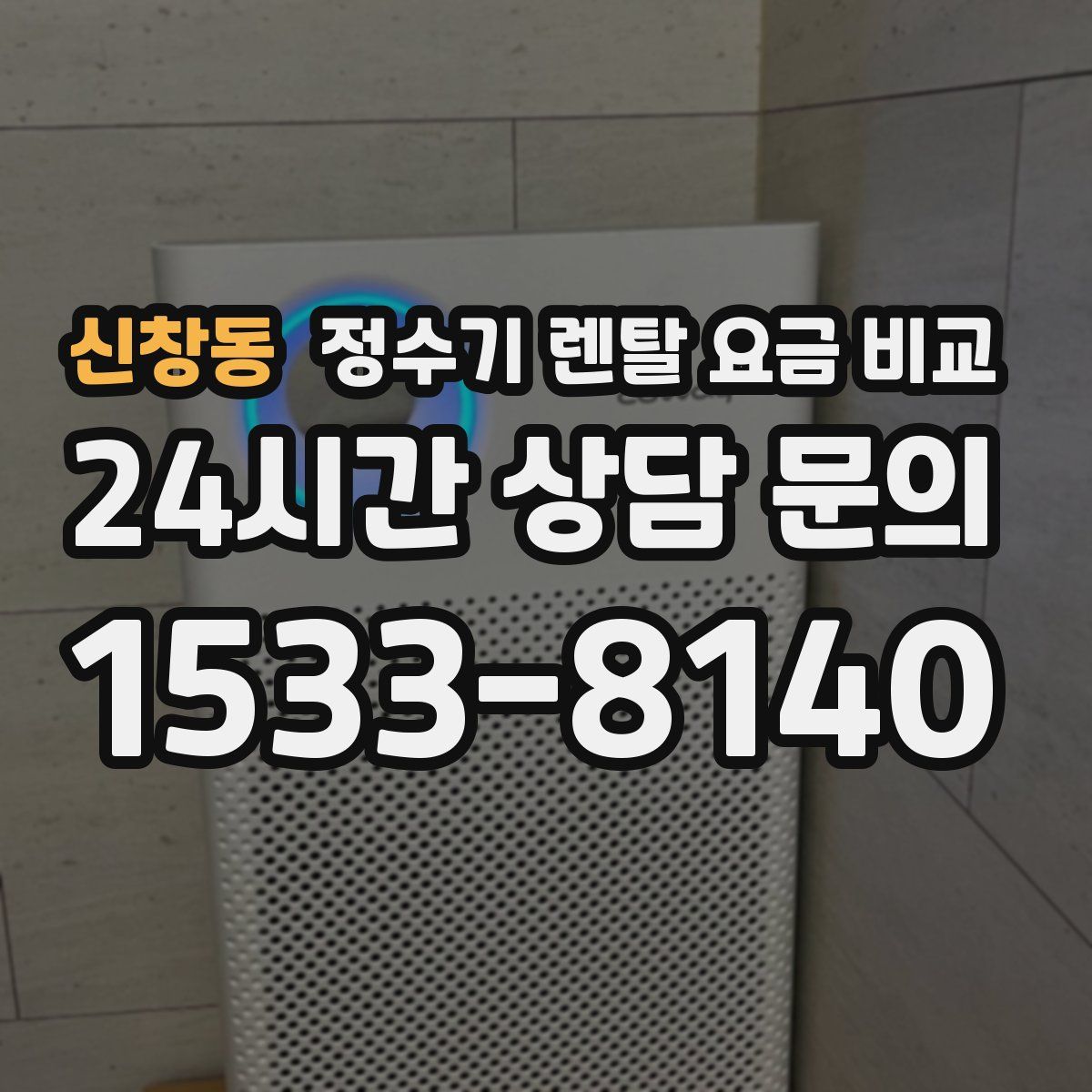 신창동 정수기 렌탈 요금 비교