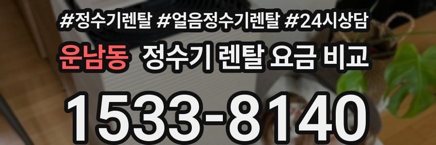 운남동 정수기 렌탈 요금 비교