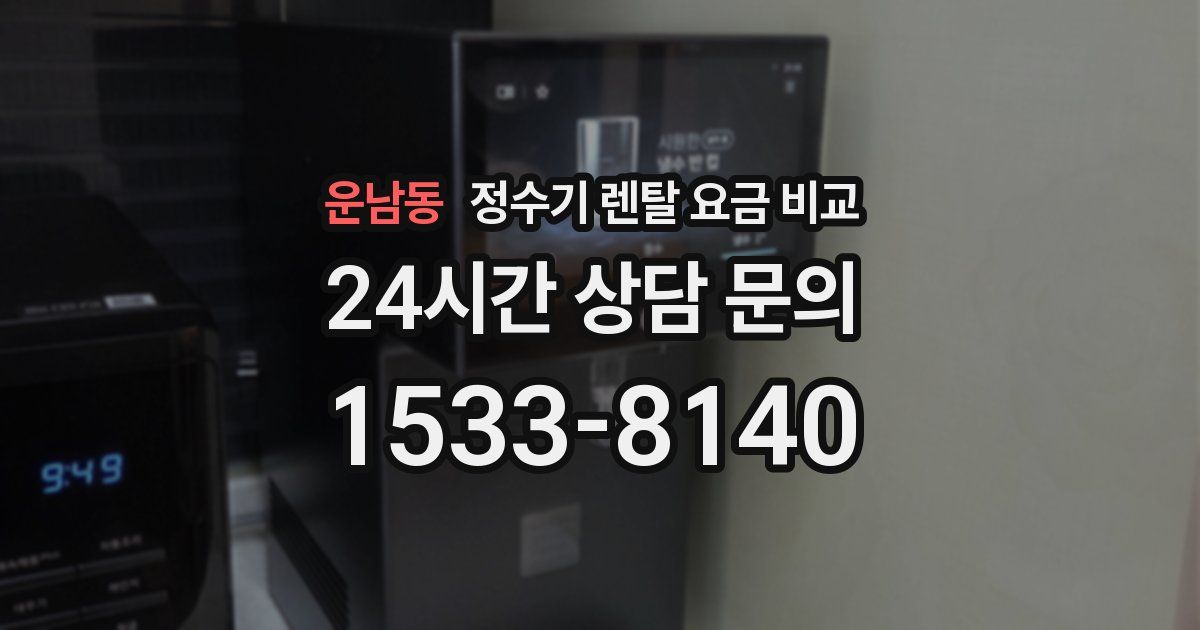 운남동 정수기 렌탈 요금 비교