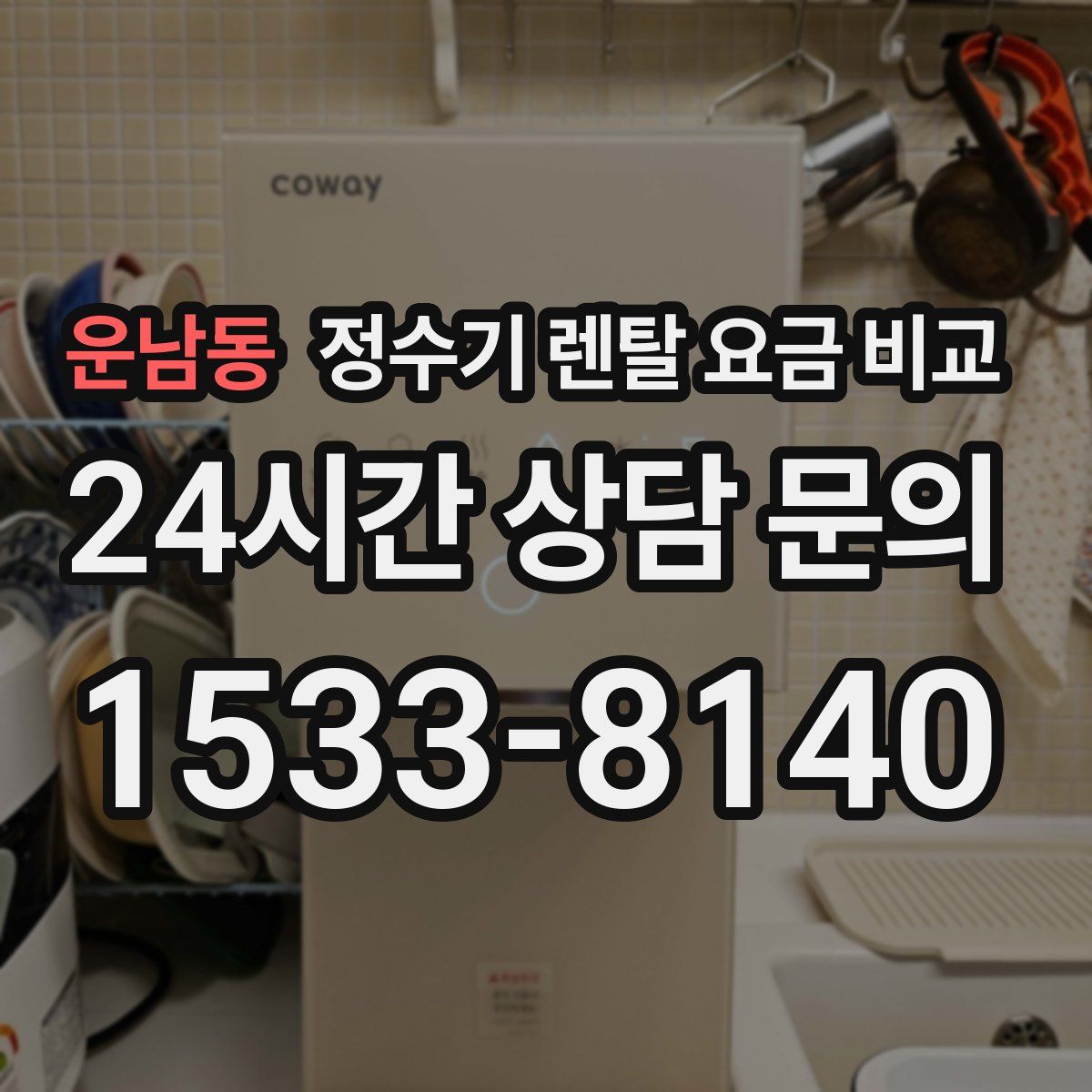 운남동 정수기 렌탈 요금 비교