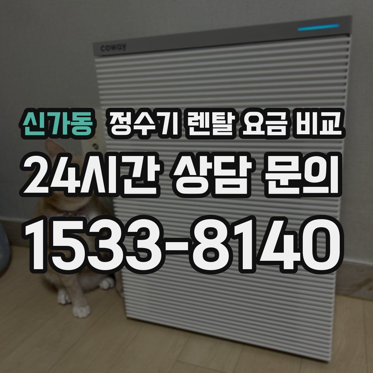 신가동 정수기 렌탈 요금 비교