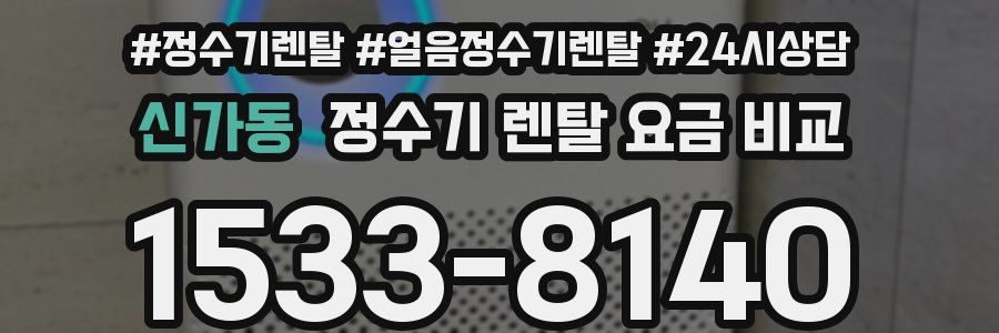 신가동 정수기 렌탈 요금 비교